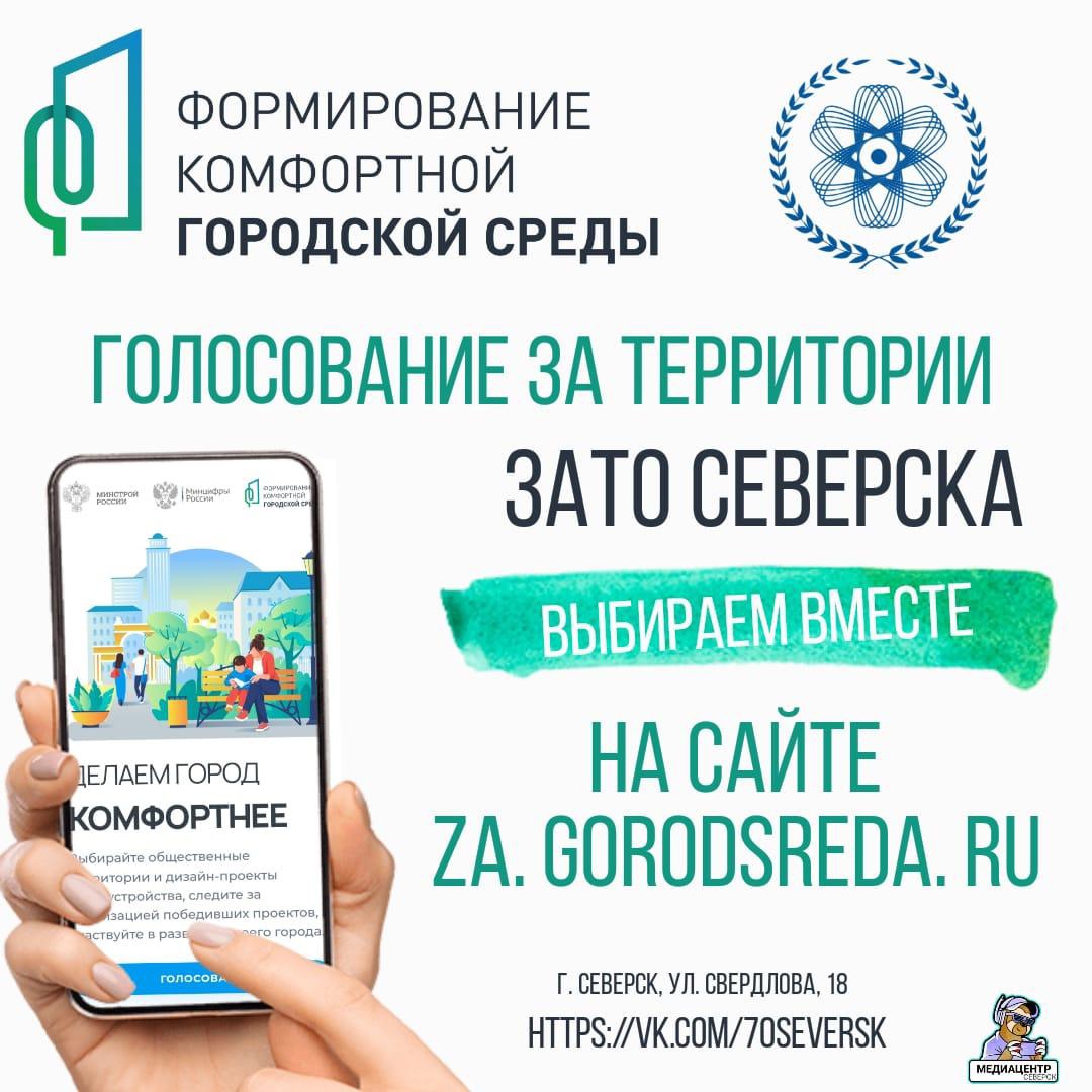 В Северске продолжается голосование за объекты благоустройства по  нацпроекту | Администрация ЗАТО Северск